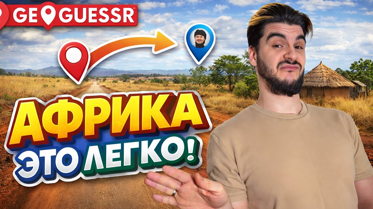 Я УГАДЫВАЮ АФРИКУ ЗА СЕКУНДЫ?! | GeoGuessr
