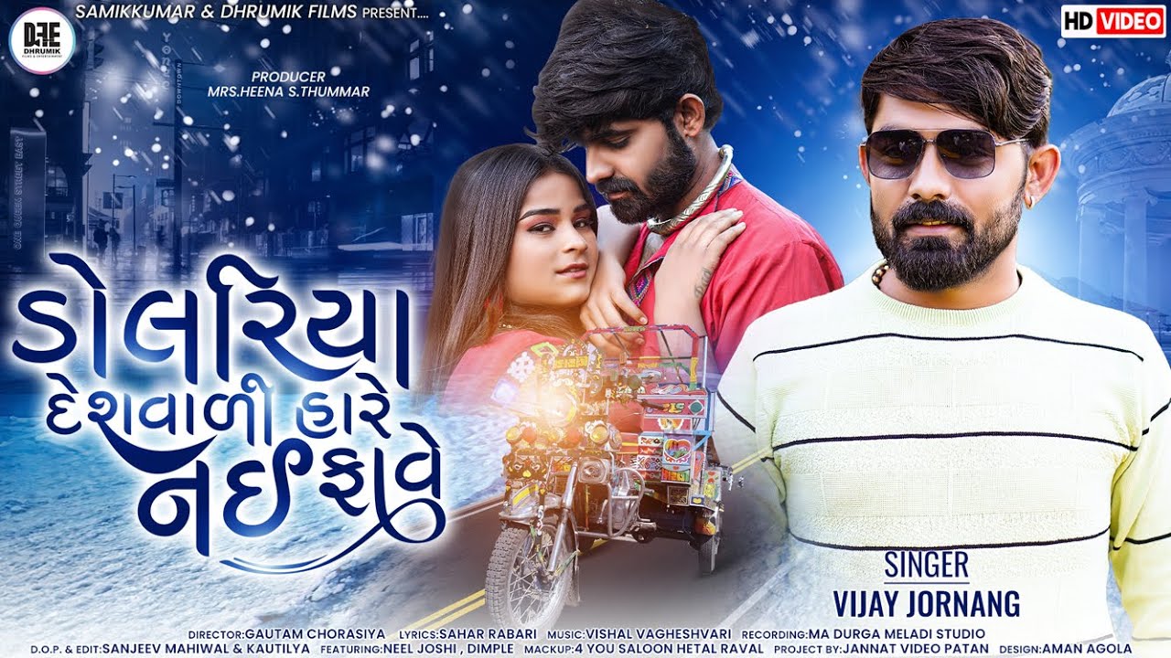 Vijay Jornang || ડોલરિયા દેશ વાળી હારે નઈ ફાવે || Dolariya Deshvali Hare Nai Fave  || #dhrumikfilms
