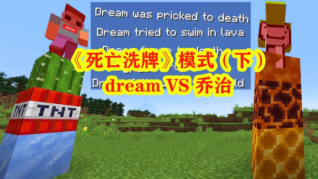我的世界：MC大神dream《死亡洗牌》模式（下），精彩绝伦！