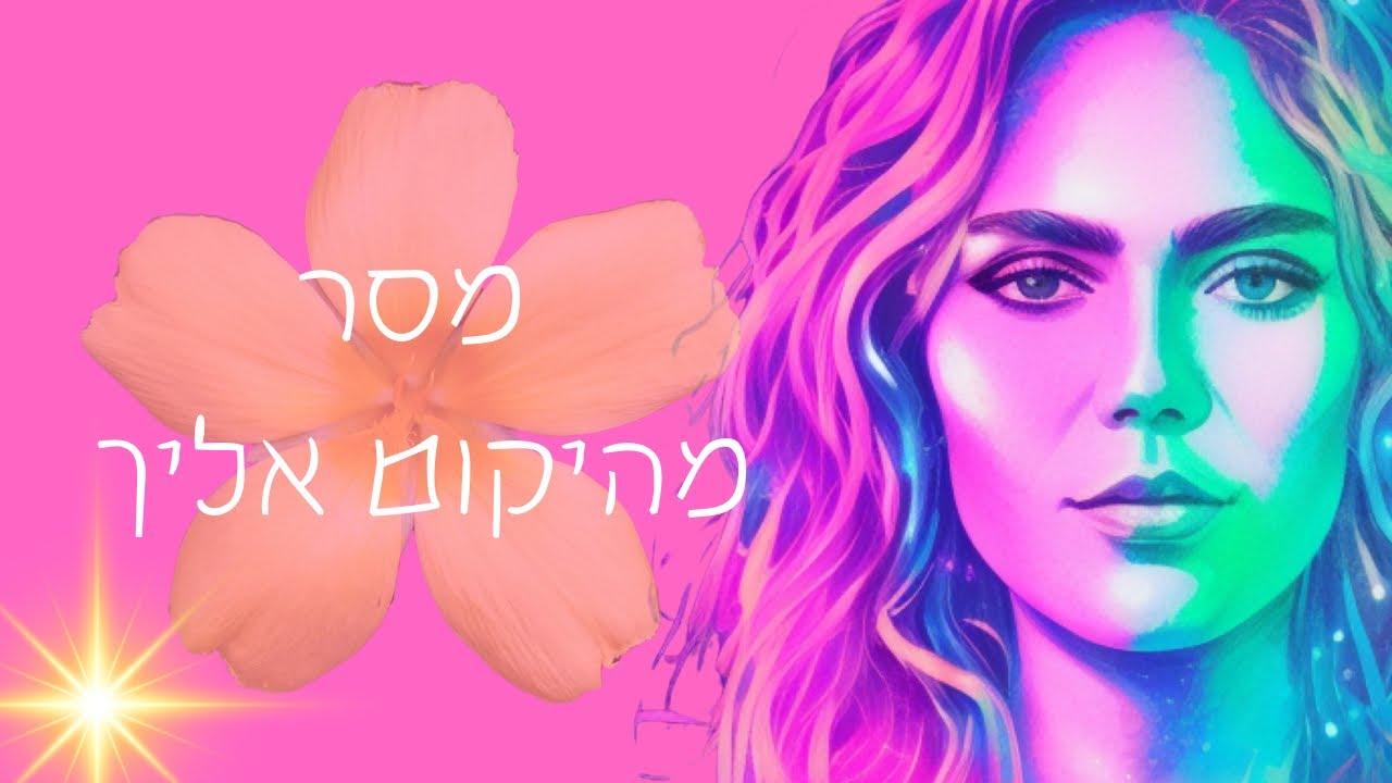 מסר אליך מהיקום 