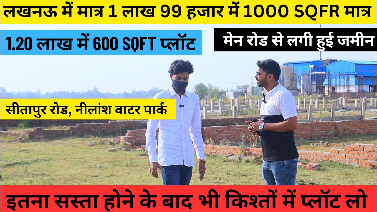 1.20 लाख में मेन लखनऊ प्लॉट Plot in Lucknow at Sitapur Road | इतना सस्ता होने के बाद भी किश्तों में