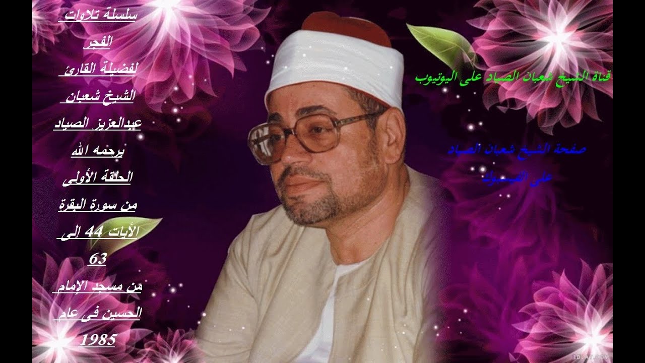 سلسه تلاوات الفجر :الحلقه الأولى من سوره البقره {44-63}فجر نادر من الحسين عام 79 للشيخ شعبان الصياد
