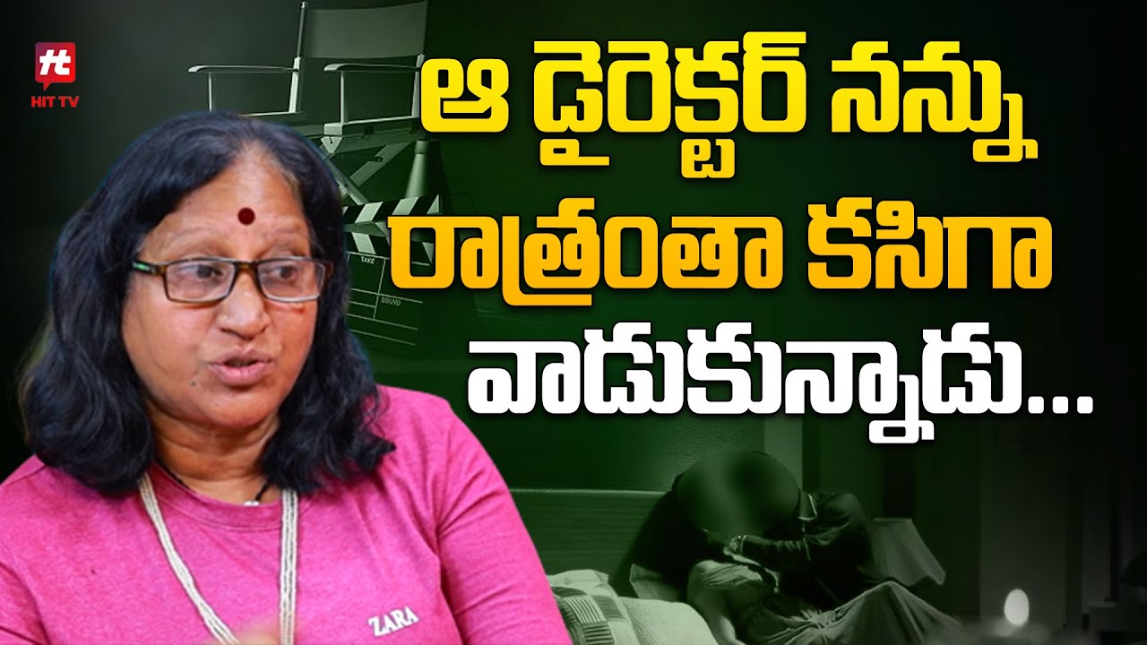 ఆ డైరెక్టర్ నన్ను రాత్రంతా కసిగా వాడుకున్నాడు | Badel Rani Latest Interview | @hittvmedia