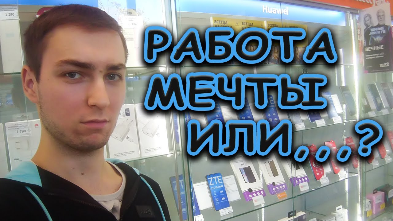 Плюсы и минусы работы в салоне связи | ЛИЧНЫЙ ОПЫТ