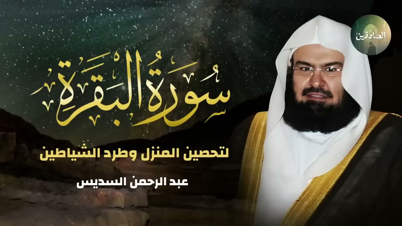 سورة البقرة كاملة للشيخ عبد الرحمن السديس لحفظ وتحصين المنزل وجلب البركة تلاوة رائعة Sourah Baqara