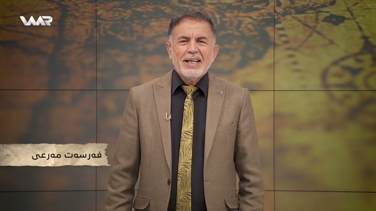 Kurdistan, Dîrok û Nasname - Xeleka 52 | كوردستان، دیرۆك و ناسنامە - خەلەكا ٥٢