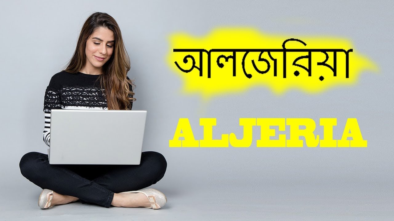 আলজেরিয়া | Amazing Facts about Algeria in Bangali