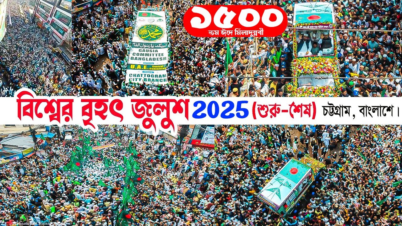 সরাসরি🔴 বাংলাদেশে বিশ্বের শ্রেষ্ঠ জুলুশ 2025 ছদারতে: আউলাদে রাসূল সৈয়্যদ সাবের শাহ্ (মা. জি. আ.)