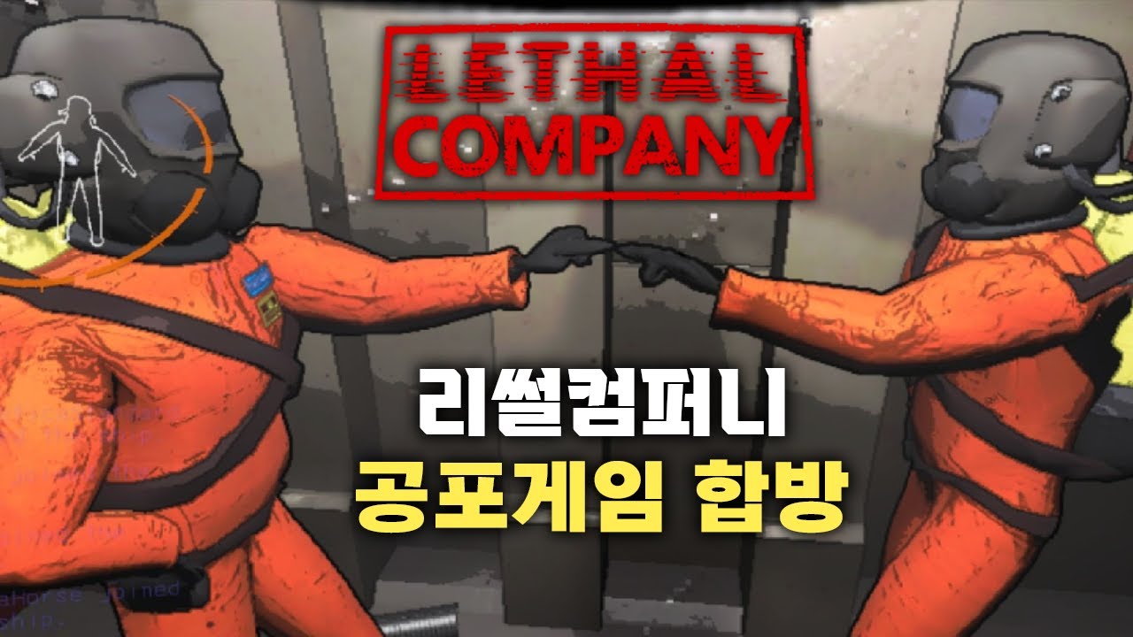 (푸린) 요즘 제일 인기많은 공포게임 , 리썰 컴퍼니