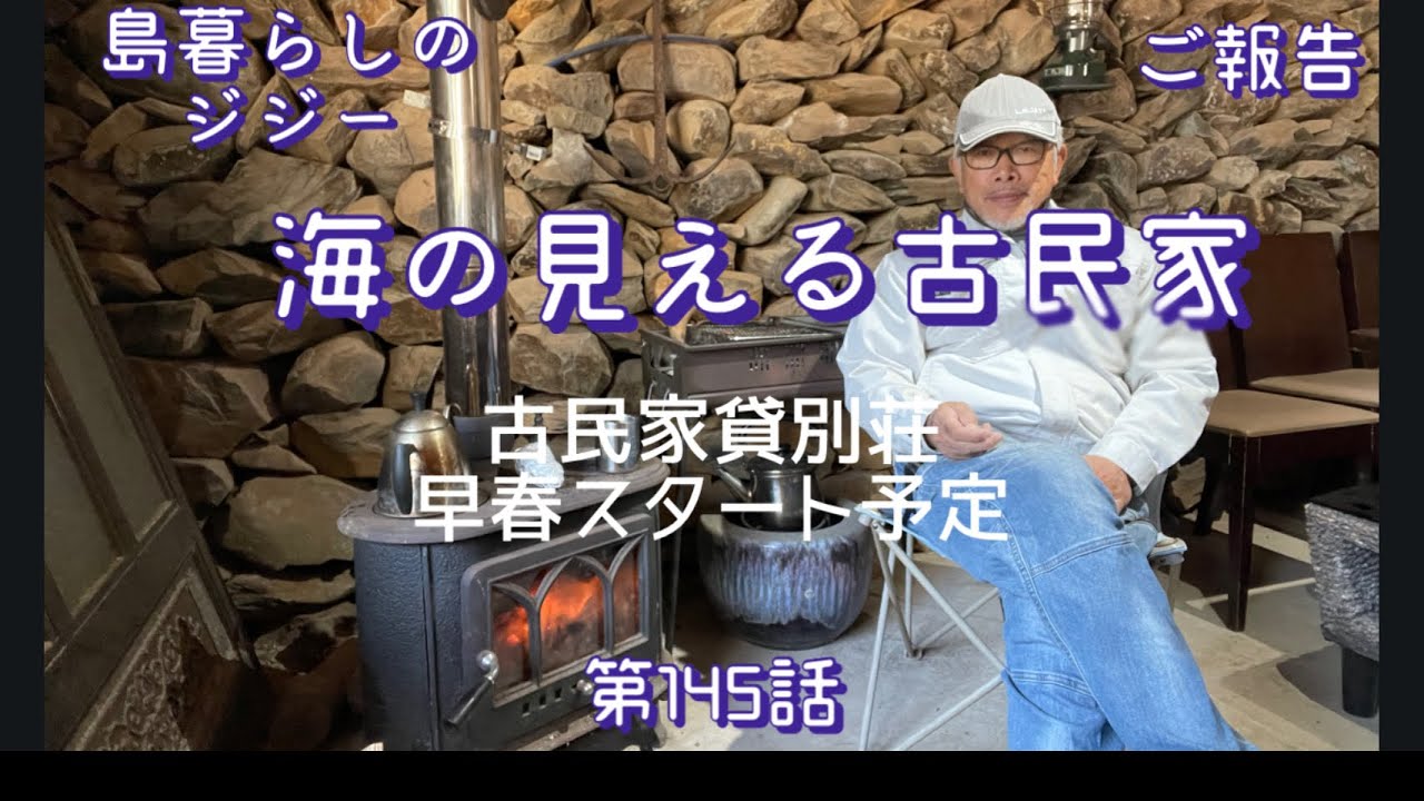 145島暮らしのジジー第145話