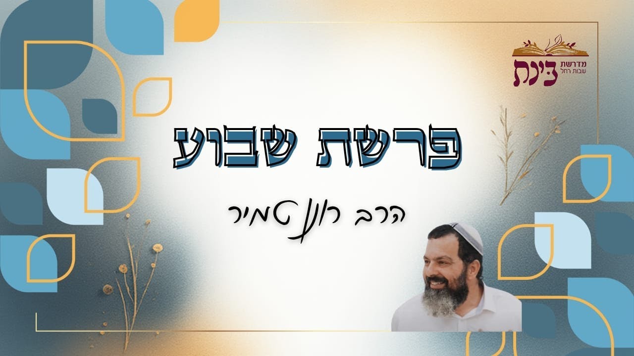 פרשת שבוע | פרשת בשלח | הרב רונן טמיר