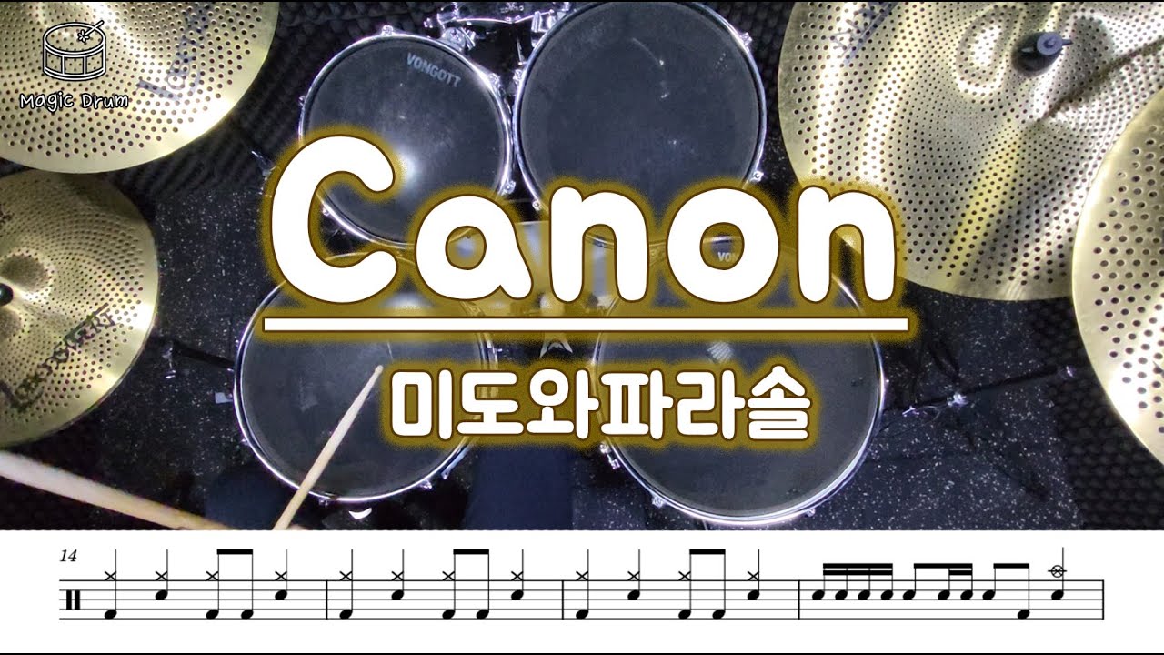 미도와파라솔 - 캐논(Canon)/드럼악보/180bpm 드럼연주 도전하기!