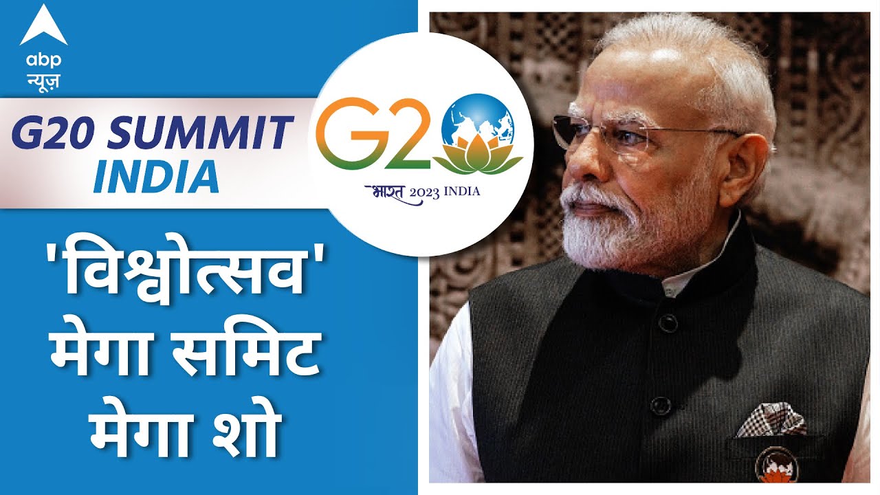 G20 Summit 2023 Day 1: 'महाशक्तियों' का मिलन...विनर 'वसुधैव कुटुंबकम' | ABP News | Hindi News