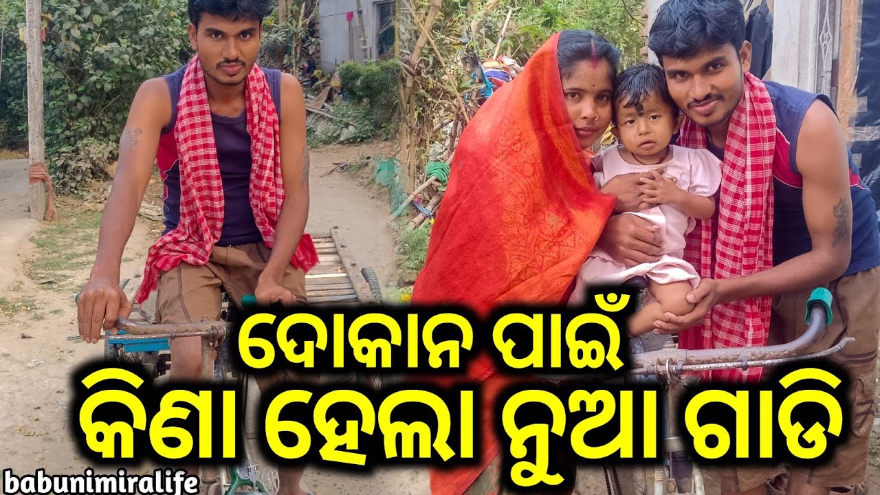 ଦୋକାନ ପାଇଁ ଆମର କିଣା ହେଲା ନୁଆ ଗାଡି / babunimiralife 