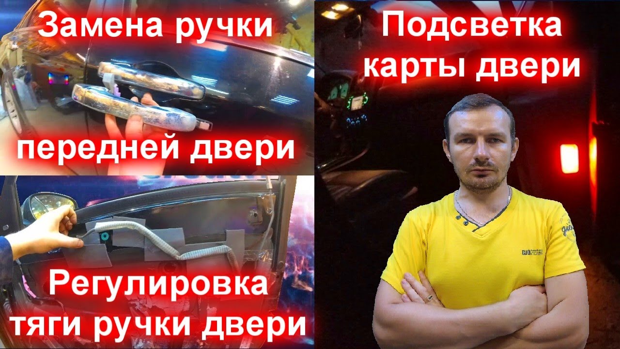 Замена ручки передней двери, подсветка карты двери, регулировка тяги ручки двери на крайслер 300с