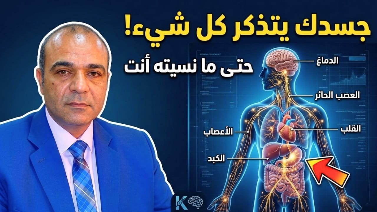 جسدك يتذكر كل شيء... حتى ما نسيته أنت!