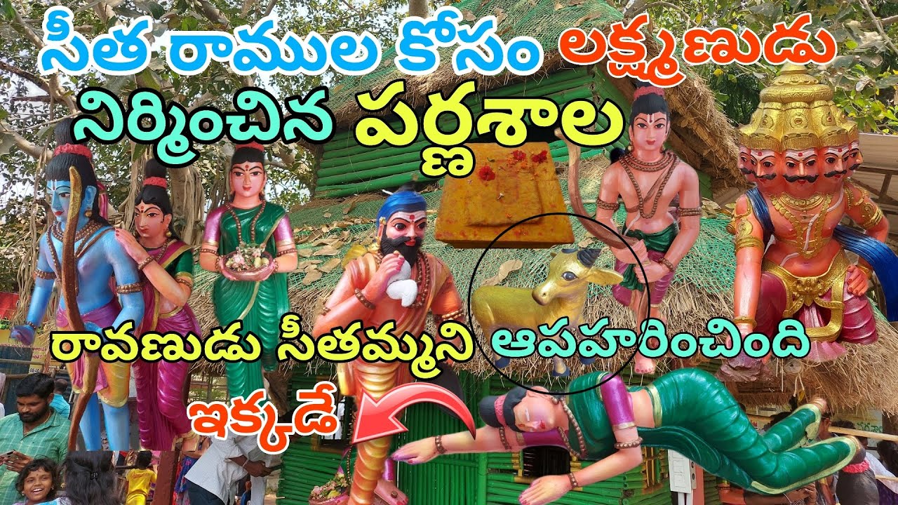 సీత రాముడు నివసించిన పర్ణశాల Bhadrachalam Parnasala History