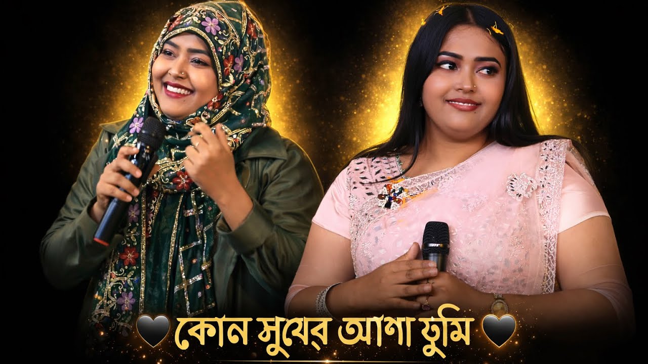 কোন সুখের আশায় নিঠুর আমারে কান্দাইলা | আইরিন সরকার | Baul Song 2026