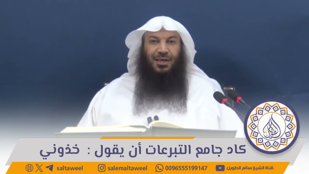 كاد جامع التبرعات أن يقول : خذوني | لفضيلة الشيخ #سالم_الطويل