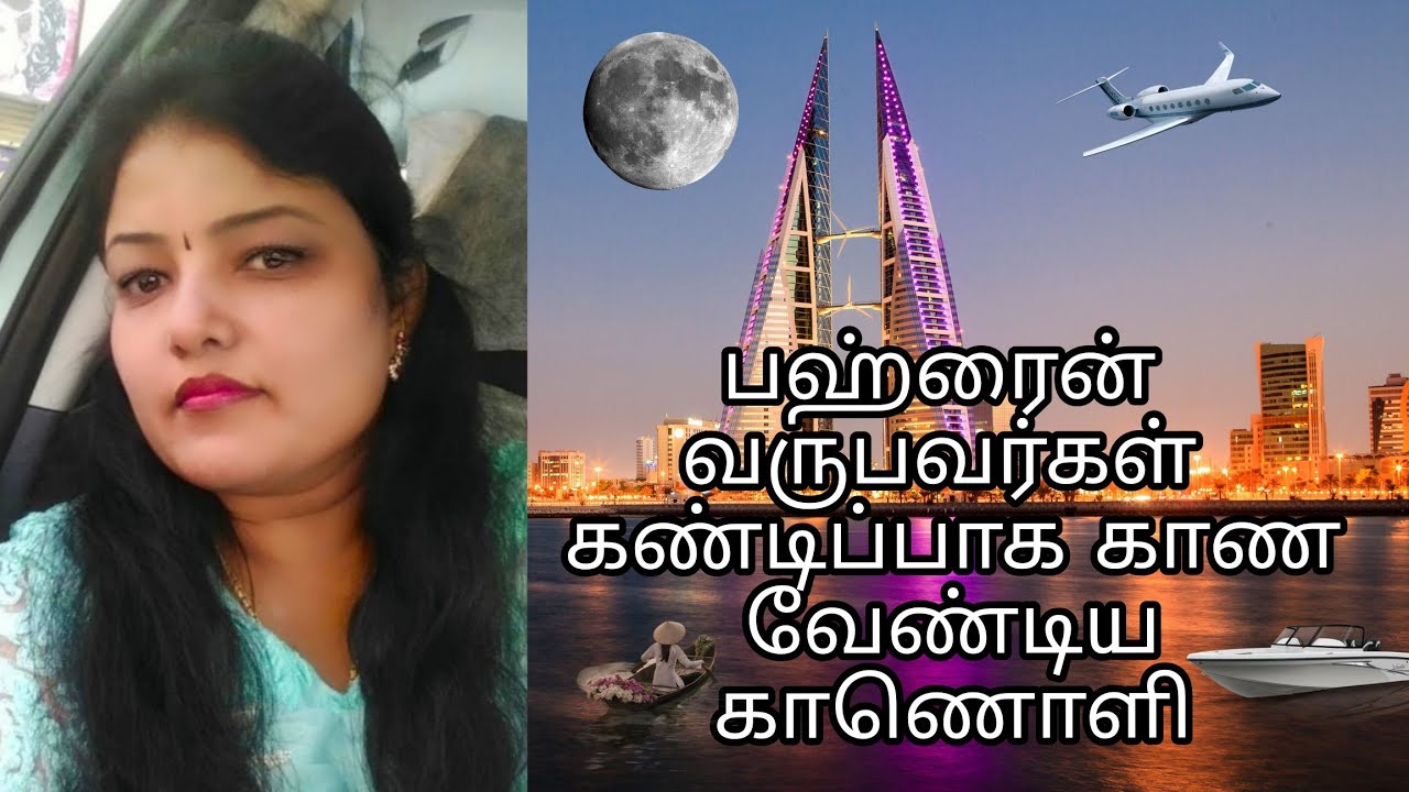 பஹ்ரைன்  வருபவர்கள்  கண்டிப்பாக காண வேண்டிய காணொளி.