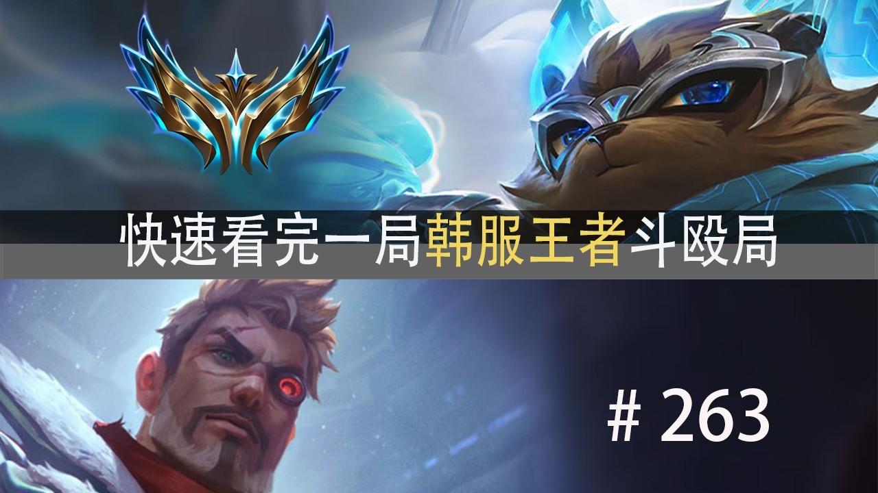 魔法对轰？超百头对抗！快速看完一局韩服王者斗殴局#263 阿泽,Puddin,revenge