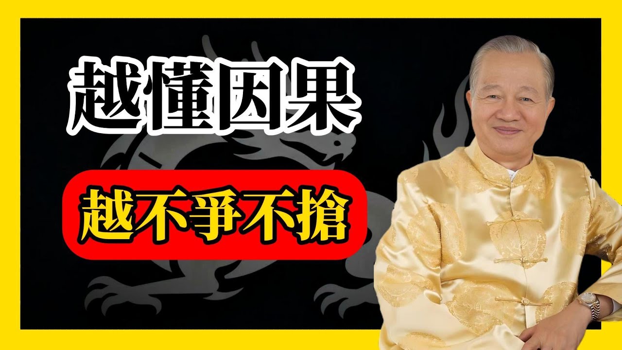 越懂因果的人，越不爭不搶！#易經#因果#運氣#曾仕強 #國學智慧 #哲理 #傳統文化 #教育 #國學 #智慧人生 #國學文化 #曾仕强经典语录#人生感悟 #正能量