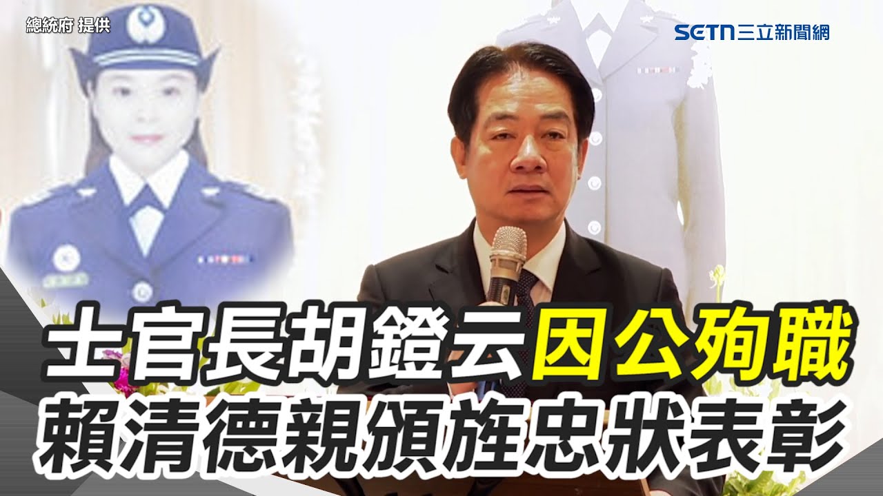 胡鐙云遭經國號進氣口吸入因公殉職 賴清德出席公祭頒旌忠狀表彰「謝謝妳 任務已完成！」 ｜三立新聞網 SETN.com