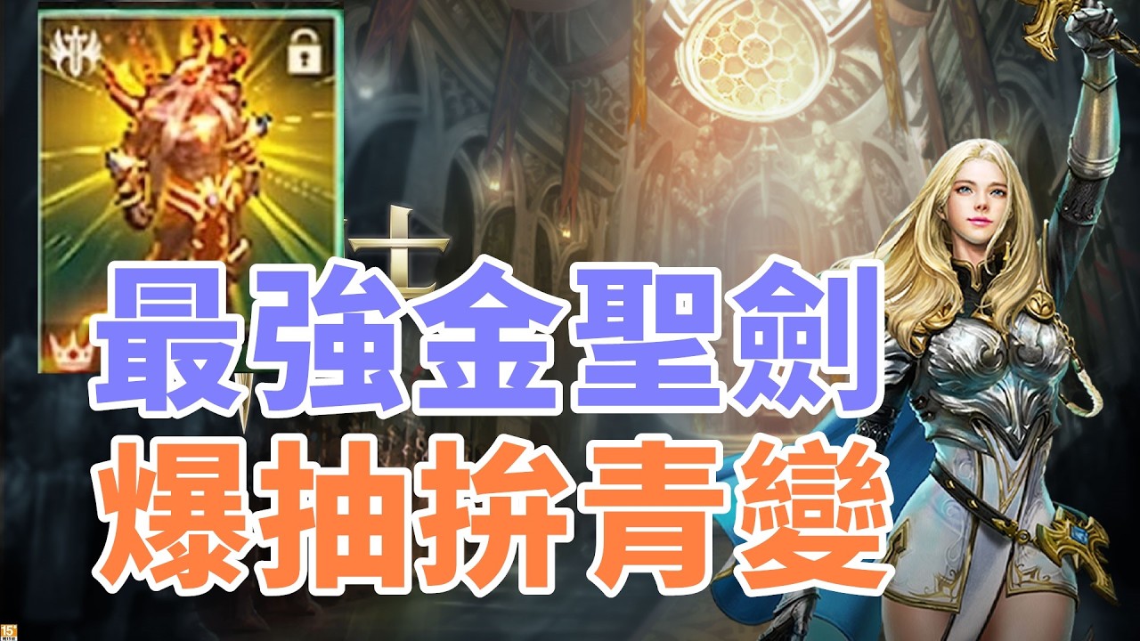 【 天堂M 】最強金變聖劍 170包爆抽 100多張紅卡拚青變!! 能否閃電落下來 歐洲田帶你飛