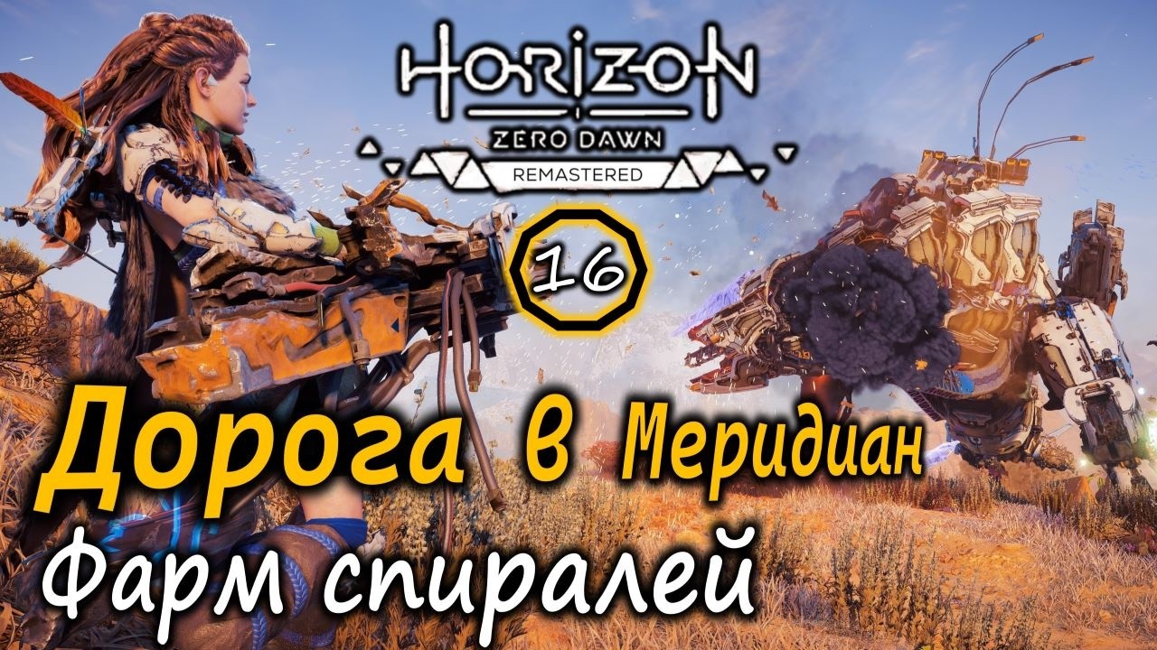 Ремастер Horizon Zero Dawn | Дорога в Меридиан | Фарм спиралей на Громозеве