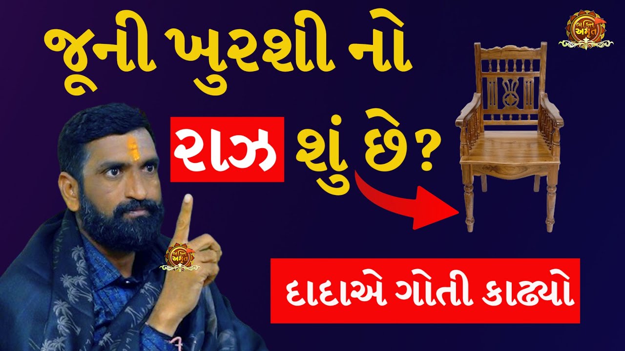જૂની ખુરશી નો રાઝ | સુરાપુરાધામ ભોળાદ 🚩| surapura dada bholad | Danbha bapu #mogal #bhaktiamrut