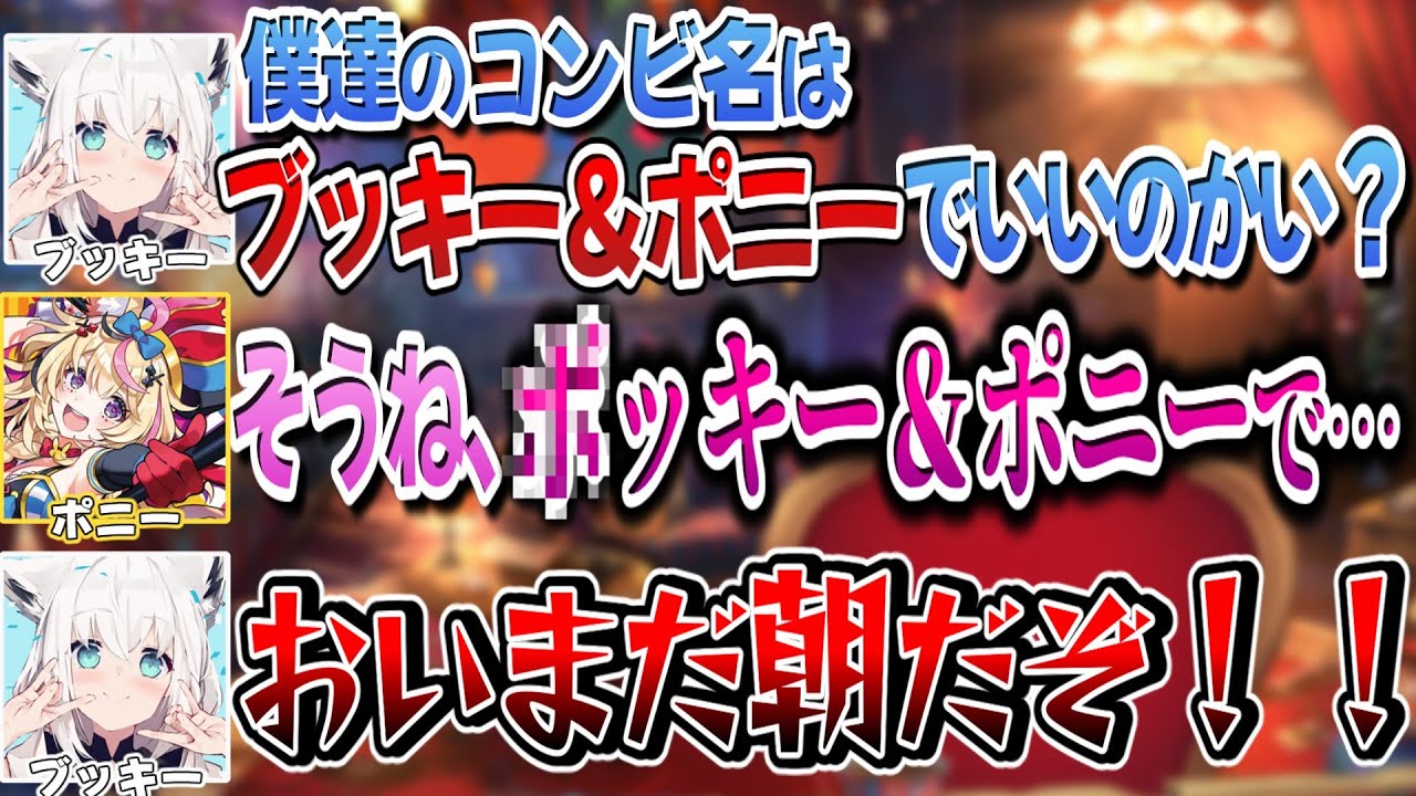 とんでもない言い間違えをしかけた恋人(ポニー)をしっかりと𠮟りつけるブッキー【尾丸ポルカ/白上フブキ/ホロライブ切り抜き】
