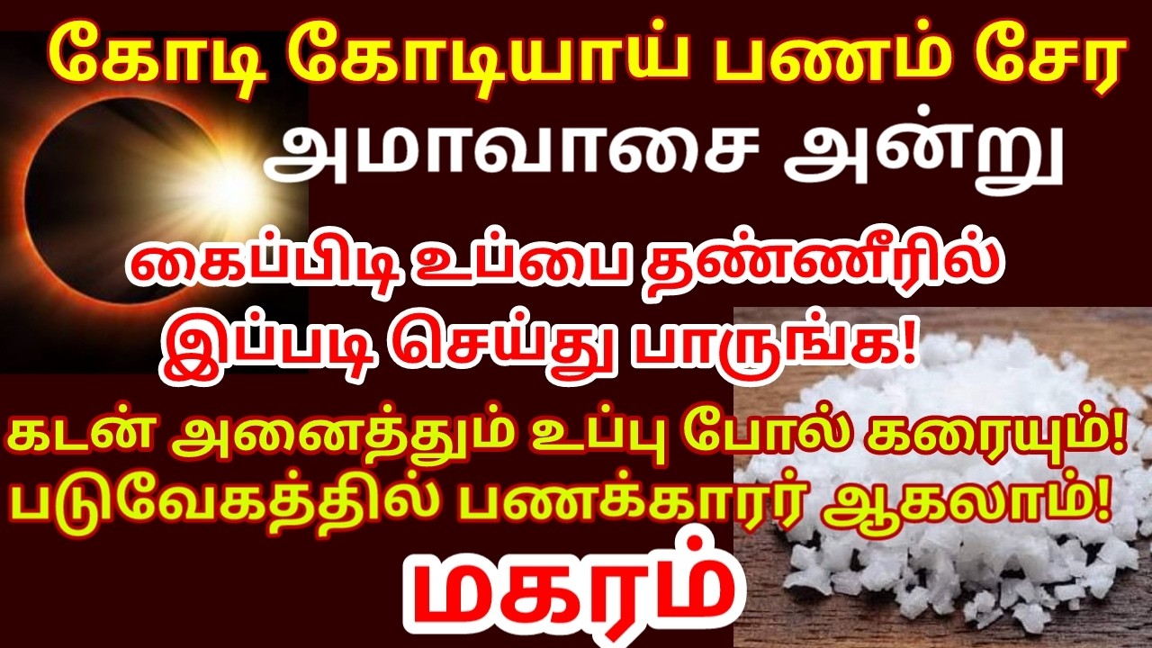 அமாவாசையன்று கல் உப்பு பரிகாரம் செய்ங்க|கடன்,கஷ்டம்,கண் திருஷ்டி நீங்க|பணம் சேர|#magaram rasi