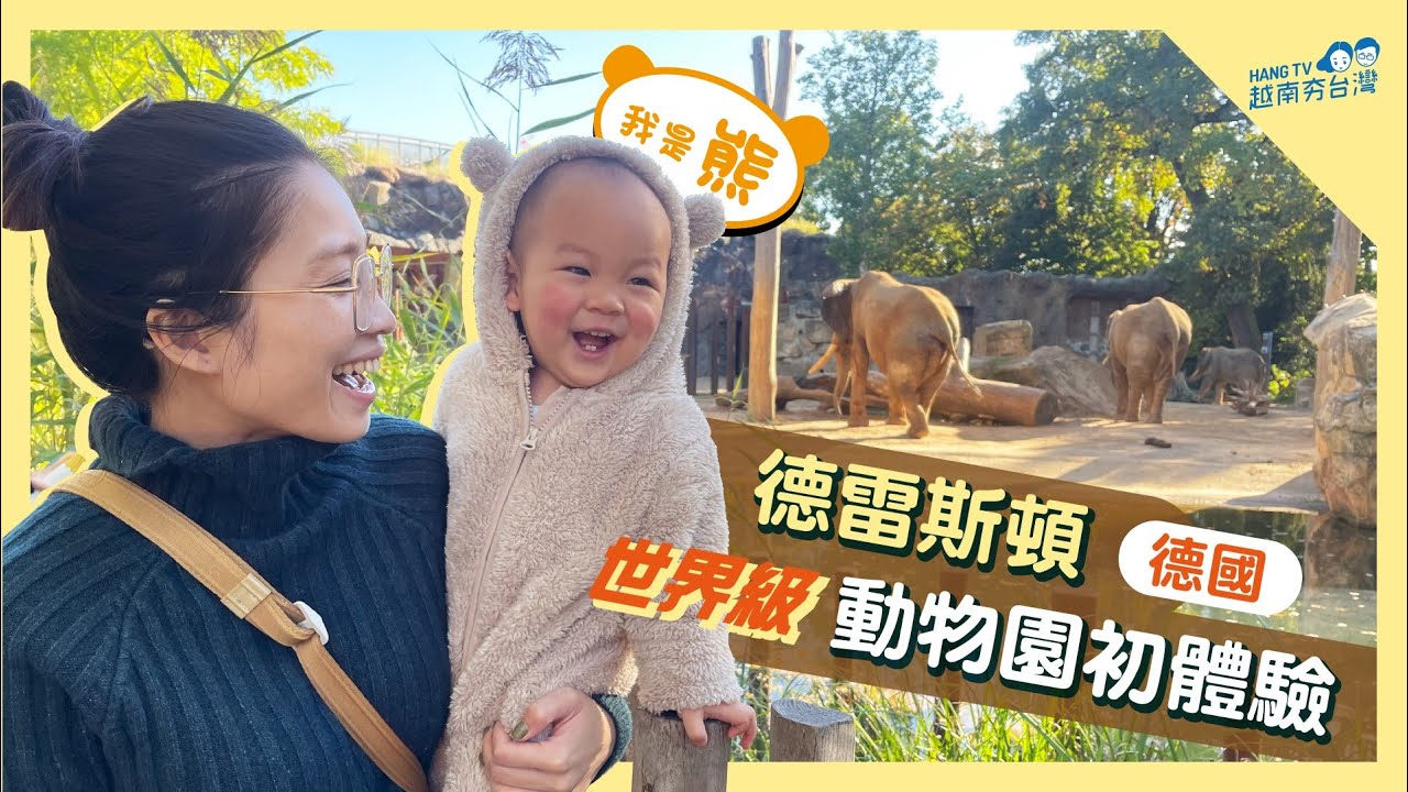 厲喜象的動物園初體驗 Voi lần đầu đi sở thú ở Đức