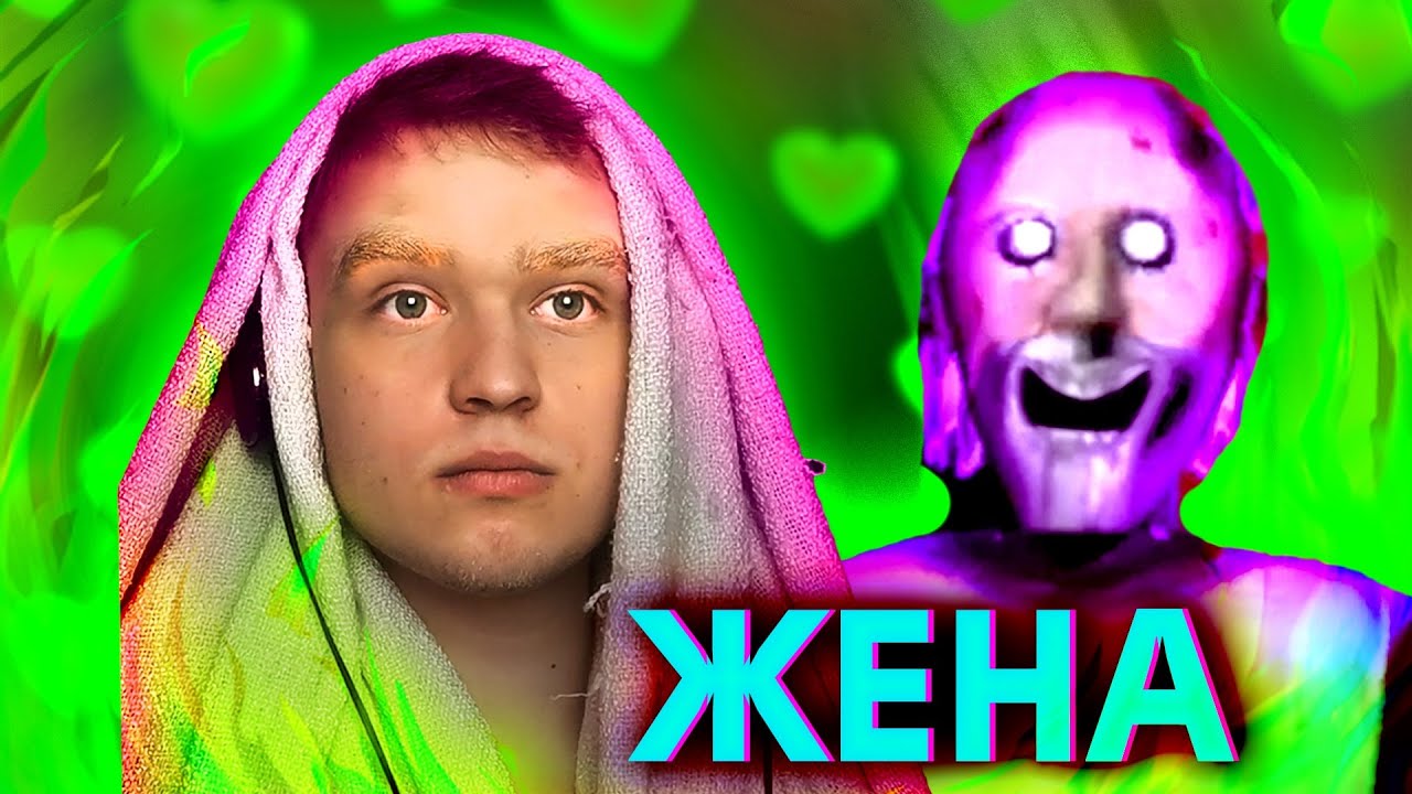 МОЯ ЖЕНА [GRANNY] хочет меня съесть