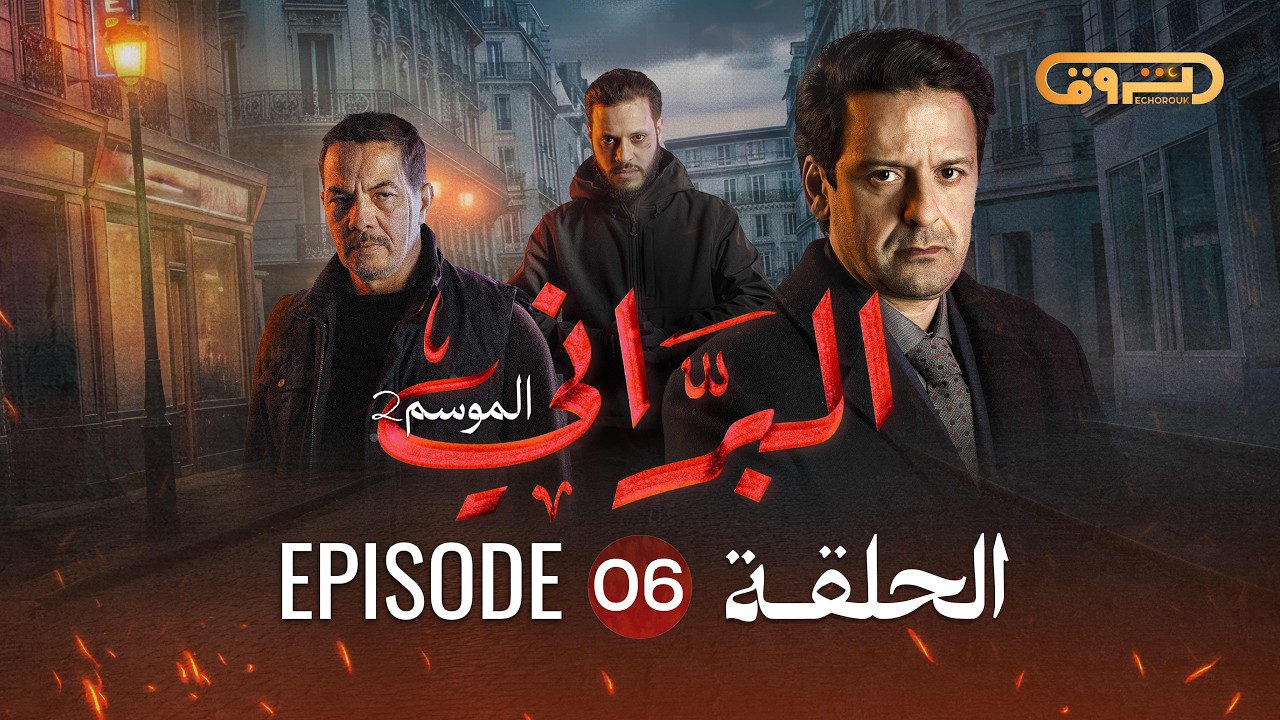 البراني | الموسم الثاني | الحلقة السادسة 06 | El Berrani | Saison 2 | Ep 06