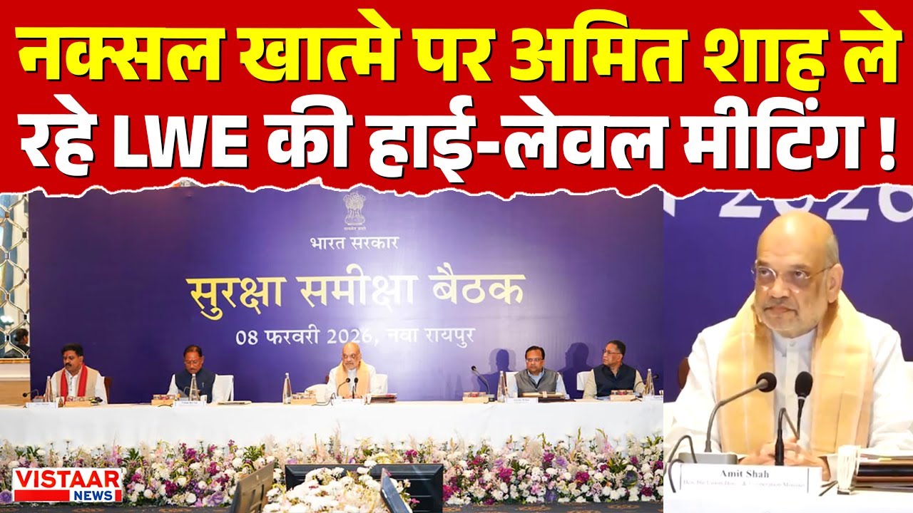 Amit Shah LWE Meeting: नक्सल खात्मे पर अमित शाह ले रहे LWE की हाई-लेवल मीटिंग !