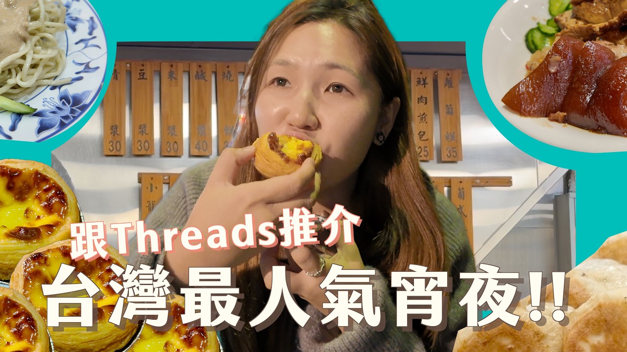 台北宵夜必食! Threads 網友狂推的人氣店 去豆漿老店排嘅竟然係蛋撻？3間涼麵比拼！  ｜文迪mandic