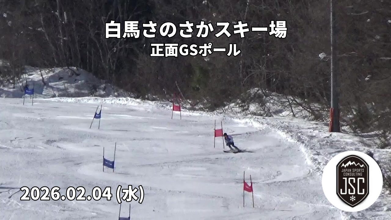 【2026.02.04 (水)】白馬さのさかスキー場 正面GSポール  JSC (Japan Sports Consulting)