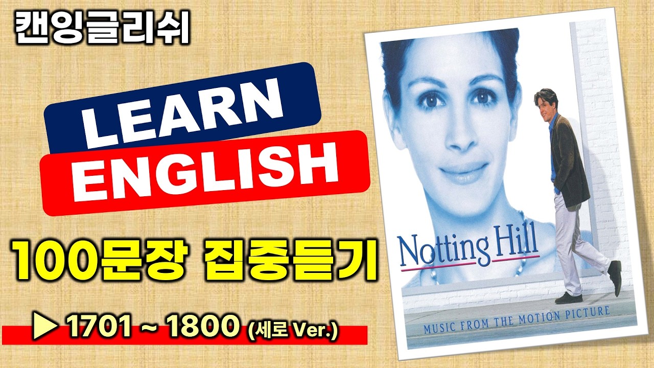 영화 속 영어표현 몰아듣기, 100문장 (1701~1800) #영어회화 #생활영어 #기초영어 #phrases