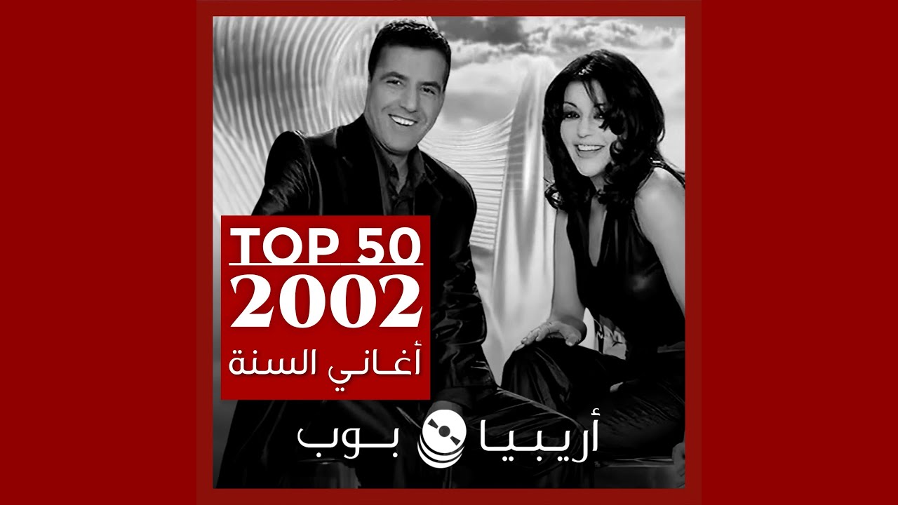 توب 50: أغاني صدرت في العام 2002