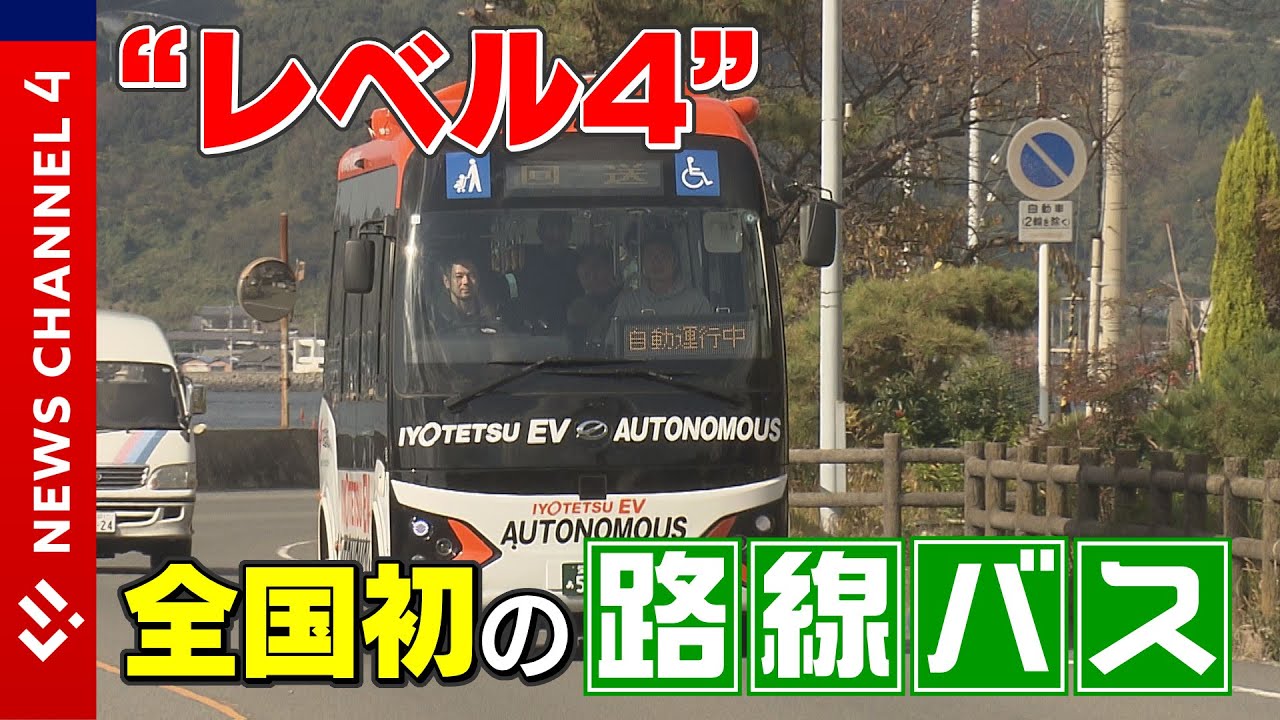 ただいまテスト走行中！全国初「自動運転レベル４」　路線バス今月２５日運行開始＜NEWS CH.4＞