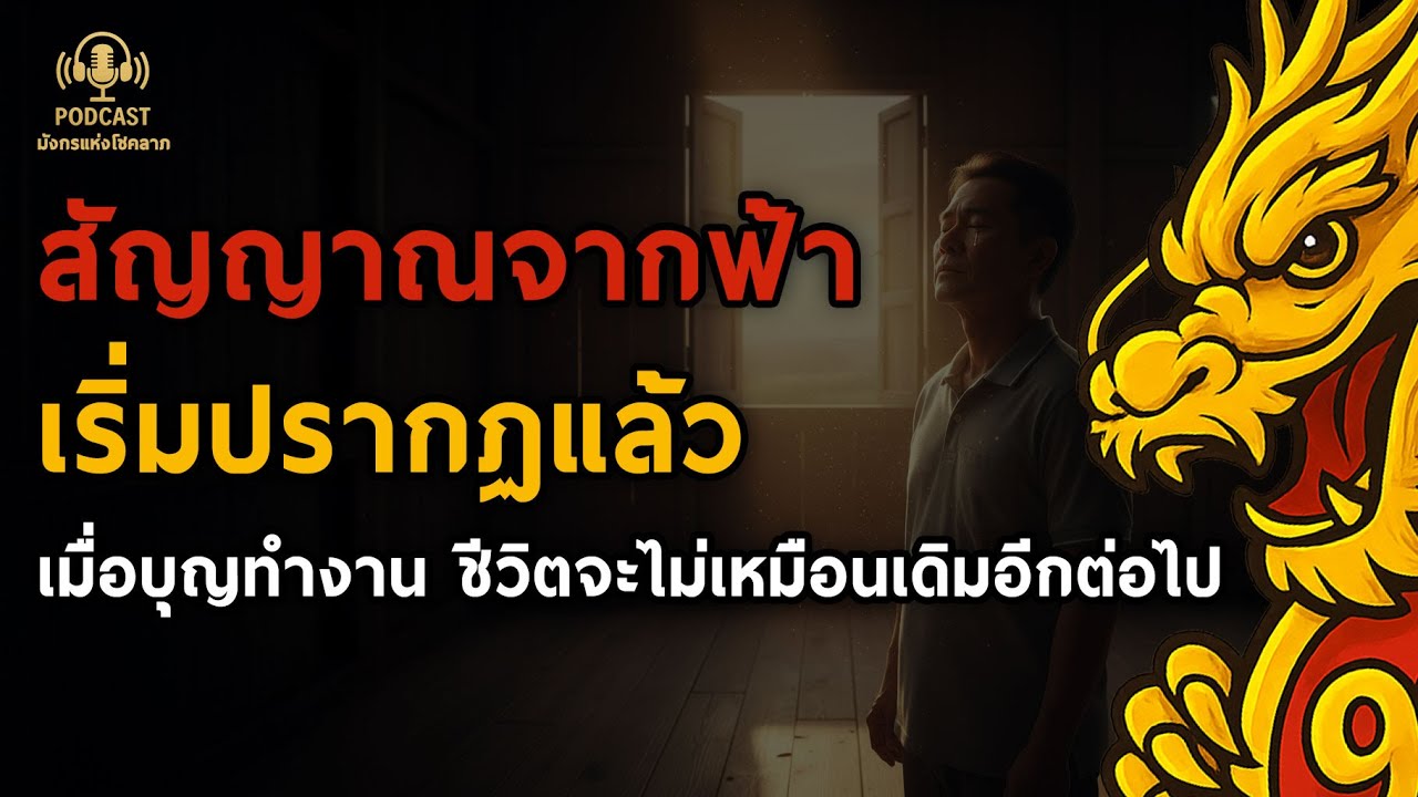 สัญญาณจากฟ้าเริ่มปรากฏ… บุญกำลังจัดเส้นทางชีวิตใหม่ให้คุณ