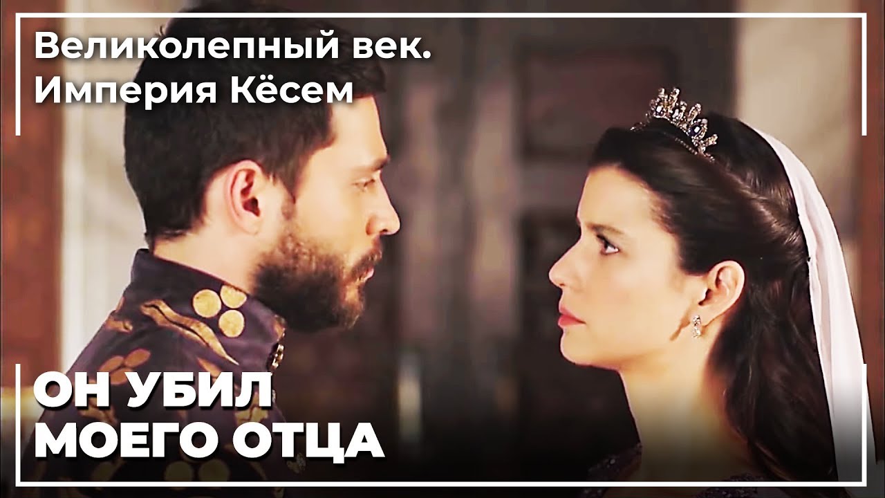 Кесем Рассказал Ахмеду Секрет, Который Он Спрятал | Великолепный век. Империя Кёсем