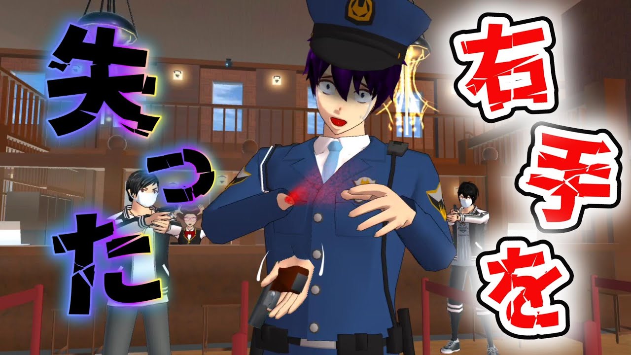 職務中に右手を失った手錠さん・・！？Seorang petugas polisi yang kehilangan tangan kanannya?【アニメ】【サクラスクールシミュレーター】