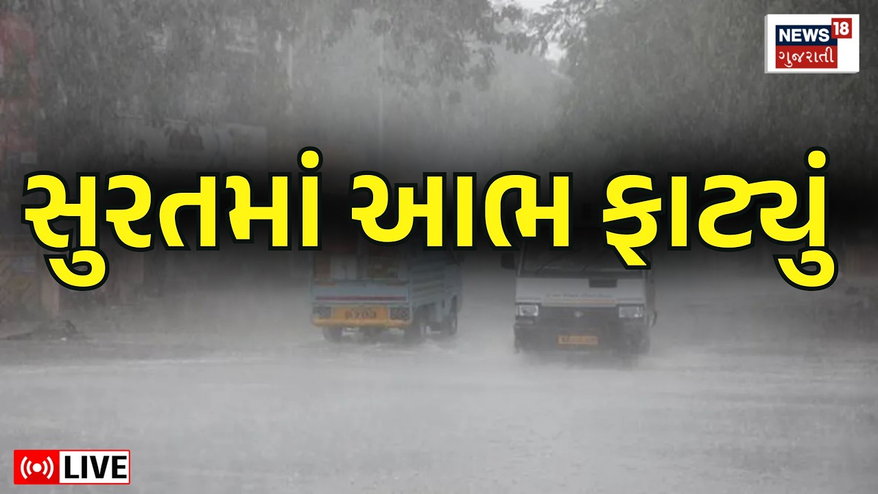 🟠Surat Rain LIVE | સુરત શહેર જળબંબાકાર, અનારાધાર આફત શરૂ | Floods |Weather Forecast | Monsoon Update