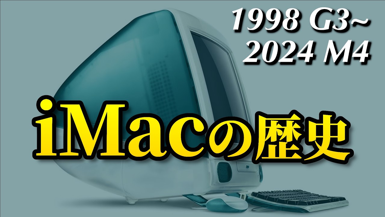 iMac の歴史をたどる［Apple の危機を救った救世主たち］