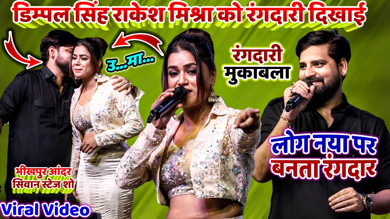 #Dimpal_Singh #Rakesh_Mishra को रंगदारी दिखाई| लोग नया पर बनता रंगदार| Stage Show| New Bhojpuri Song