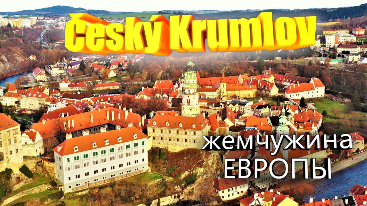Чешский Крумлов. Что посмотреть за один День. Путешествие по Европе.