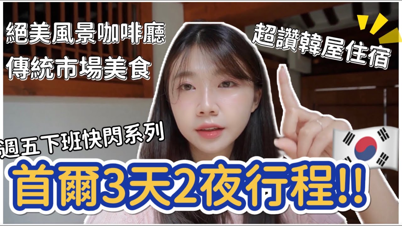 首爾三天兩夜｜韓國旅遊｜超美韓屋住宿、首爾必逛！韓國必吃｜新世界百貨推薦！漢江美景咖啡廳💗仁寺洞年糕鍋、通仁市場🪙 ft.彩棠｜紹紹 Soy Daily