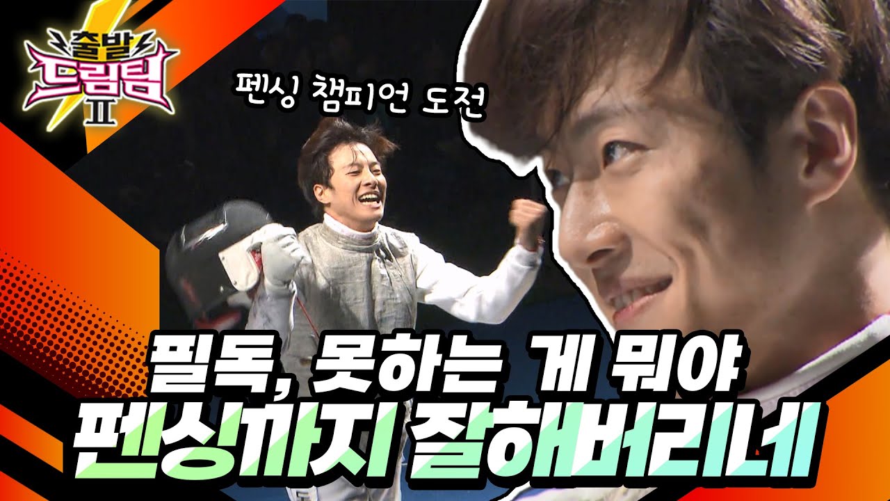 뱅크투브라더스 필독, 춤도 잘 추고 펜싱도 잘하면 어떡하란 말이야 [출발 드림팀 154화] | KBS 141228 방송